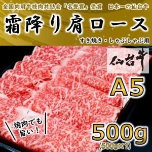 ふるさと納税 霜降り肩ロース 500g しゃぶしゃぶ・すき焼き用 宮城県村田町