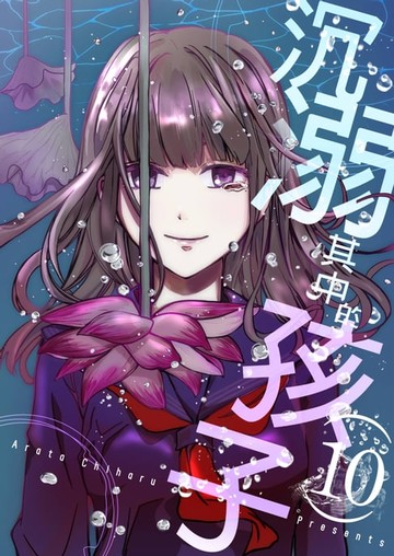 【電子書】沉溺其中的孩子(第10話)