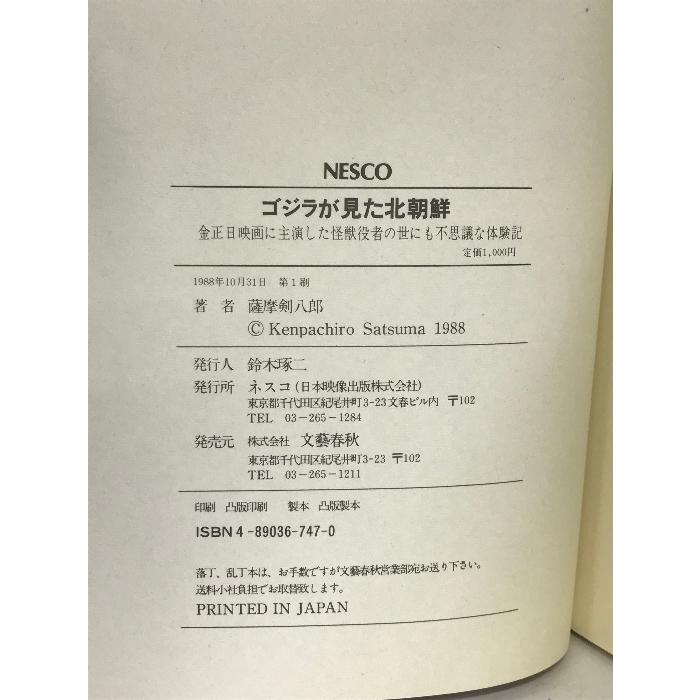 ゴジラが見た北朝鮮―金正日映画に主演した怪獣役者の世にも不思議な体験記 ネスコ 薩摩 剣八郎