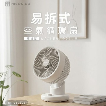 【NICONICO】易拆式空氣循環扇/桌扇/電風扇 NI-GS2608