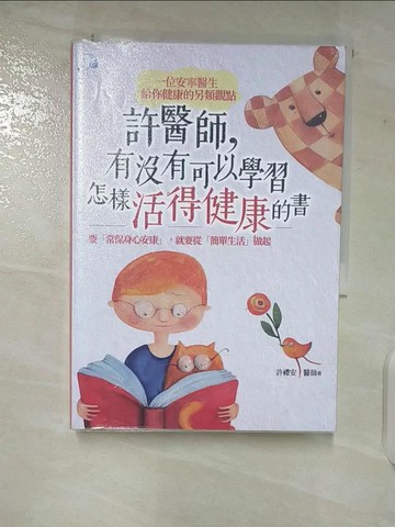 【書寶二手書T8／保健_VFY】許醫師，有沒有可以學習怎樣活得健康的書_許禮安