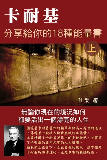 【電子書】卡耐基分享給你的18種能量書（上）