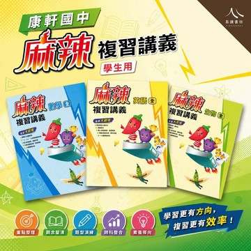 116會考 隔日到 麻辣會考複習講義進度式主題式｜康軒國中全科｜7-9年級｜段考學測一次複習｜分離式詳解題題解析｜116會考檢測包｜附詳解｜快速出貨｜易讀書坊
