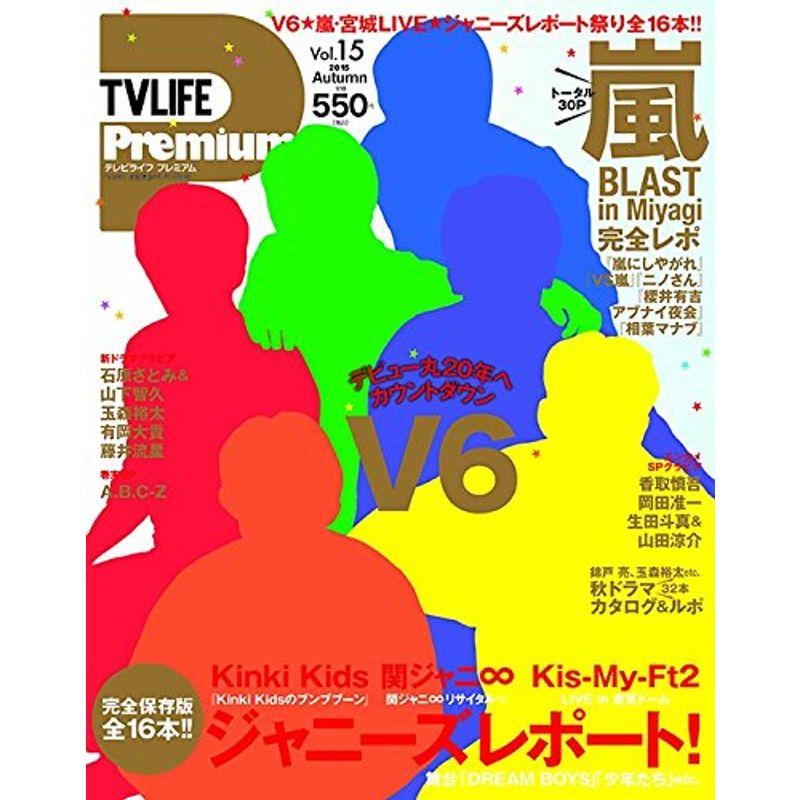 TVライフ Premium (プレミアム) Vol.15 2015年 11 16号