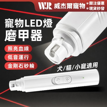 【威杰爾】寵物磨甲機 電動磨甲機 LED磨甲器 寵物指甲剪 狗狗磨甲器 寵物修甲 寵物磨爪器 指甲剪 磨甲機【Y047】