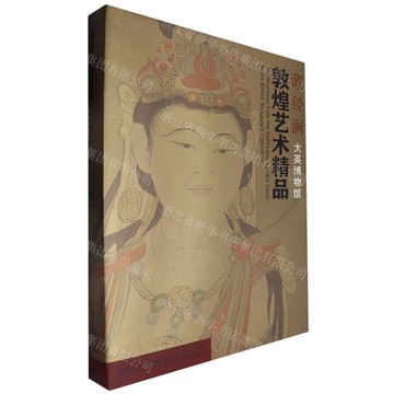 【預購】藏經洞敦煌藝術精品(大英博物館)(精)丨天龍圖書簡體字專賣店丨9787554028674 (tl2511)