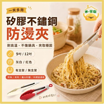 【台灣現貨😊18H內出貨】耐高溫矽膠不鏽鋼防燙夾子 廚房食物翻面不傷鍋 9吋12吋 鋸齒止滑立式支架不沾桌 烤肉料理鉗