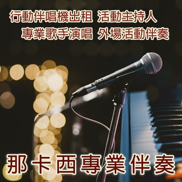 尾牙 樂團表演【那卡西伴奏 全省活動表演】那卡西樂團演奏 適中秋晚會.尾牙表演.春酒活動.婚禮宴會.社區活動.生日派對.節慶晚會.會後派對.春酒表演.尾牙活動等 可搭配中英活動主持人.專業外場活動演出★另有專業音響 行動伴唱機出租.專業歌手演唱 串場表演活動★歡迎撥打洽詢專線(02)28958611 +LINE: a334965