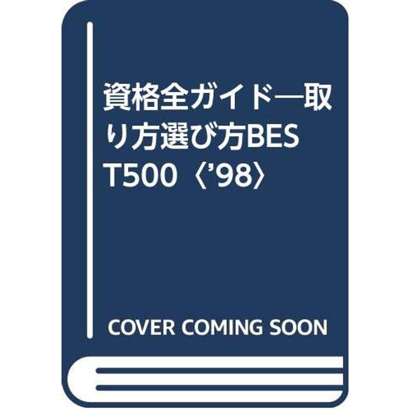 資格全ガイド?取り方選び方BEST500〈’98〉