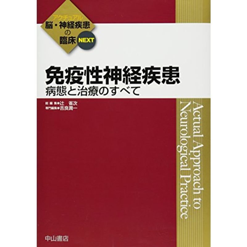 免疫性神経疾患 病態と治療のすべて