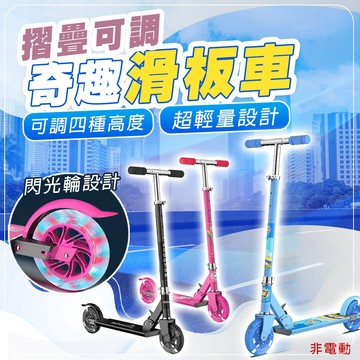 【輕薄方便好摺疊】滑板車 四段可調 輕便好攜 PU輪 可折疊 代步 減震 滑板車 D0200029