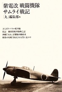  「紫電改」戦闘機隊サムライ戦記／「丸」編集部