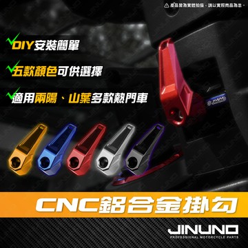 【工廠直營快速出貨】桀諾 鋁合金 機車掛勾 掛勾 掛鉤 CNC MMBCU JET DRG 勁戰 FORCE KRV