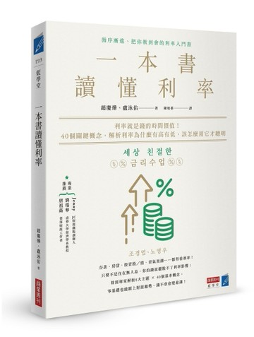 一本書讀懂利率：利率就是錢的時間價值！40個關鍵概念，解析利【二手書_近全新】TAAZE讀冊生活