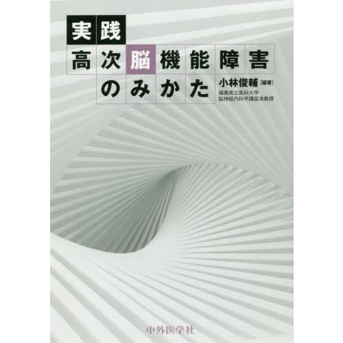 実践高次脳機能障害のみかた