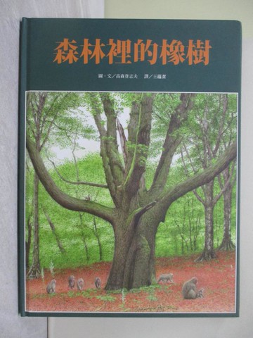 【書寶二手書T5／少年童書_ZG2】森林裡的橡樹_高森登志夫