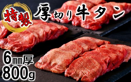 ふくのね厳選 厚切り牛タン スライス 800g