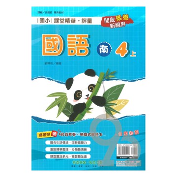 奇鼎國小課堂精華評量南版國語4上