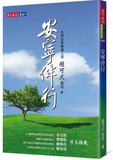安寧伴行[二手書_良好]
