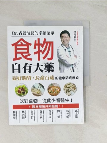 【書寶二手書T1／養生_R32】食物自有大藥 -養好腸胃長命百歲的健康防癌飲食_林青穀