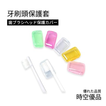 旅行牙刷套 牙刷頭保護套 牙刷蓋 牙刷套【時空優品】牙刷保護蓋 牙刷頭蓋 牙刷牙刷保護器 旅行 便攜式 牙刷頭套 保護套