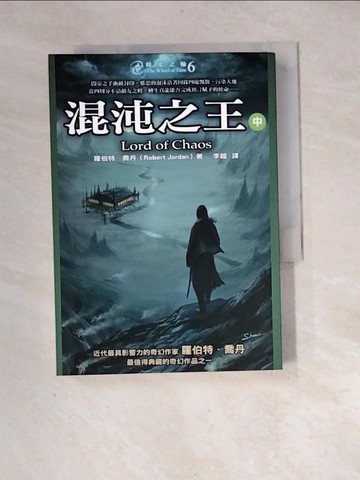 【書寶二手書T8／一般小說_XH3】時光之輪(6)：混沌之王(中)_羅伯特．喬丹