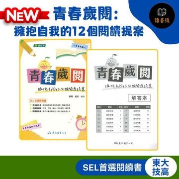 SEL首選閱讀書【統測國文】東大技高『青春歲閱：擁抱自我的12個閱讀提案』文言 白話 多篇 閱讀測驗 附解答本 ● 讀書棧高職參考書網路書城