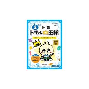 翌日発送・ドリルの王様２年の計算