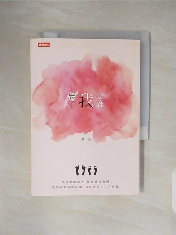 【書寶二手書T1／音樂_V5E】忘了我是誰_蔡怡