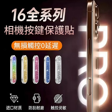 i16 靈動相機按鍵 無損觸控 側邊按鍵貼 相機按鍵貼 相機傳導按鍵 適用於 蘋果 iPhone 16 pro max