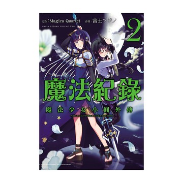 魔法紀錄魔法少女小圓外傳(2)