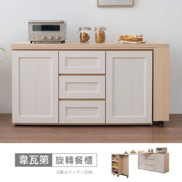 時尚屋 韋瓦第4尺旋轉餐櫃 寬120x深40x高80公分 -台灣製/免組裝/餐櫃