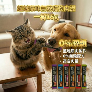 米格魯 超越巔峰無榖鮮嫩肉泥犬貓適用15g單條賣場