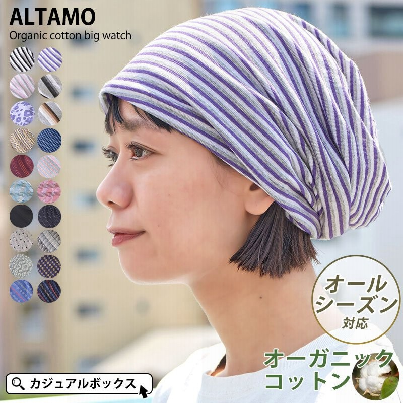 医療用帽子 ニットキャップ ニット帽 おしゃれ 秋冬 冬用 レディース メンズ ケア帽子 抗がん剤 |ALTAMO オーガニックコットン ビック  ワッチキャップ 通販 LINEポイント最大0.5%GET | LINEショッピング