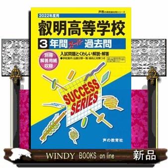 叡明高等学校　２０２２年度用  ３年間スーパー過去問