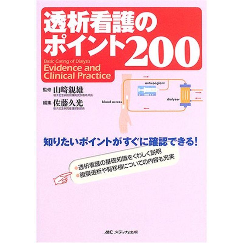 透析看護のポイント200