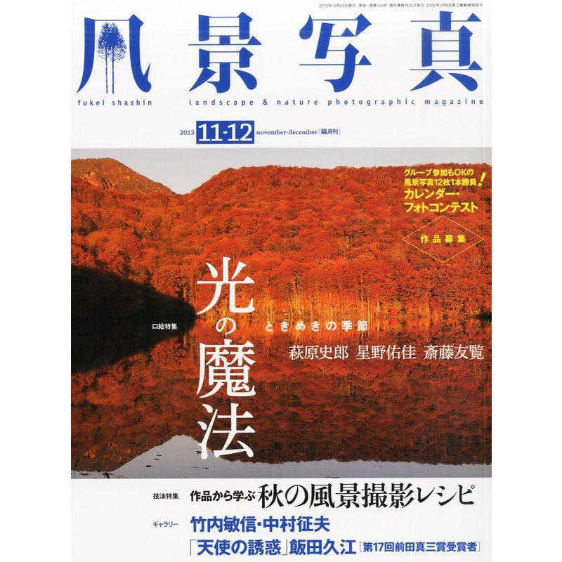 風景写真 2013年11・12月号