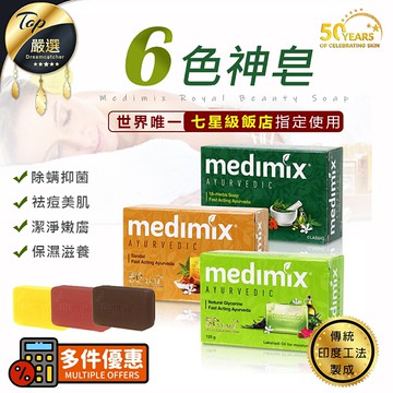 印度medimix Ayurvedic 草本番紅花 岩蘭草美膚皂125g 兩款可選美肌皂香皂沐浴皂 Pq 美妝 Yahoo奇摩超級商城 Line購物