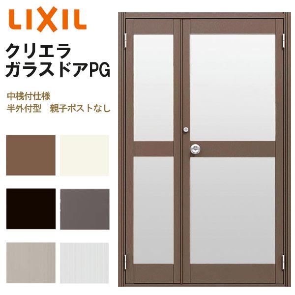 クリエラガラスドアPG 半外付型 1219 W1240×H1917mm 店舗ドア 中桟付仕様 親子ポストなし LIXIL リクシル 複層ガラス 土間用  玄関 汎用 交換 リフォーム DIY LINEショッピング