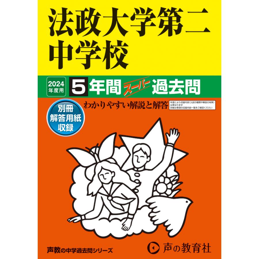 法政大学第二中学校 5年間スーパー過去問