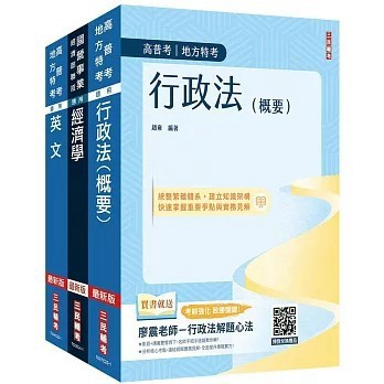 <全新>三民輔考出版 關務【2026關務特考[四等][一般行政][專業科目]套書(贈英文克漏字與閱讀祕訣)(三民補習班名師群)】(2025年10月)(S096C25-1)