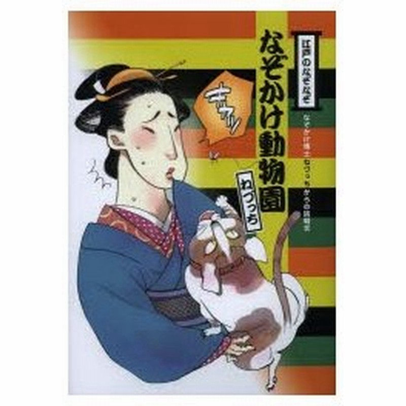 江戸のなぞなぞなぞかけ動物園 なぞかけ博士ねづっちからの挑戦状 通販 Lineポイント最大0 5 Get Lineショッピング