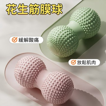 瑜珈球 健身球 足底按摩球 筋膜球 花生球 按摩球 刺蝟球 腳底按摩球 舒緩球 足底按摩 雙球花生球 舒緩 花生按摩球