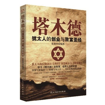 (台灣附發票🧾）塔木德 猶太人的創業與致富聖經  正版暢銷 塔木德 猶太人的創業與致富聖經  正版暢銷