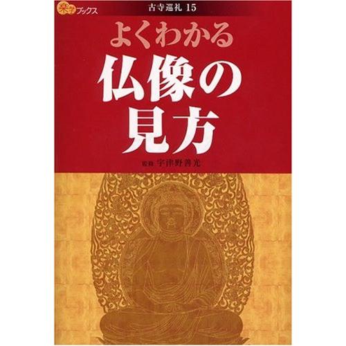 よくわかる仏像の見方 (楽学ブックス―古寺巡礼)