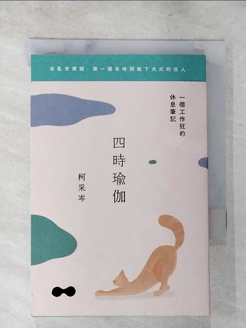 【書寶二手書T4／體育_AHV】四時瑜伽：一個工作狂的休息筆記_柯採岑
