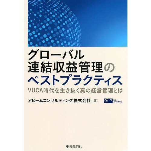 グローバル連結収益管理のベストプラクティス VUCA時代を生き抜く真の経営管理とは アビームコンサルティング株式会社