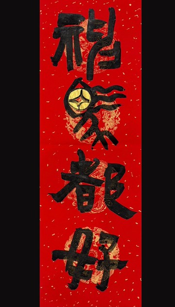 【一馬當先】馬年 手寫春聯 金字 圖案 單字 四言 門聯