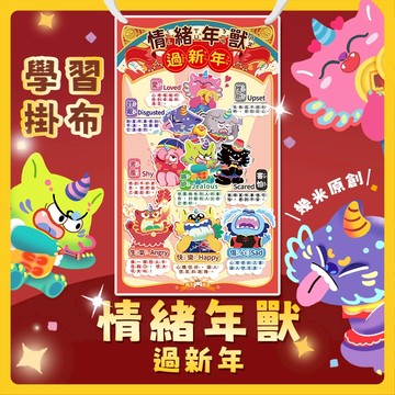 [幾米兒童圖書] 學習掛布【情緒年獸過新年】 情緒掛布 新年掛布 情緒學習 學習掛布 情緒管理 春節 過年 新年 彩色怪獸 EQ管理 顏色妖怪 學習教具 認知掛布 節慶掛布 掛圖 海報 節日掛布 掛布