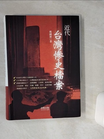 【書寶二手書T8／歷史_VEU】近代台灣慘史檔案_大邱